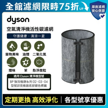 Dyson 活性碳濾網 (BP03系列適用)