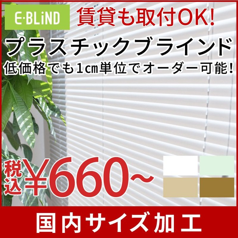 ブラインド ブラインドカーテン プラスチックブラインド 幅36〜200cm 高さ31〜200cm スラット幅25mm カーテンレール 取り付けOK  PVC オーダーブラインド 通販 LINEポイント最大0.5%GET | LINEショッピング