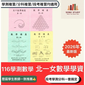 116學測數學總複習 | 北一女數學學資 | 116分科數學 | 高中數學講義 | 北一女學資 | 108課綱