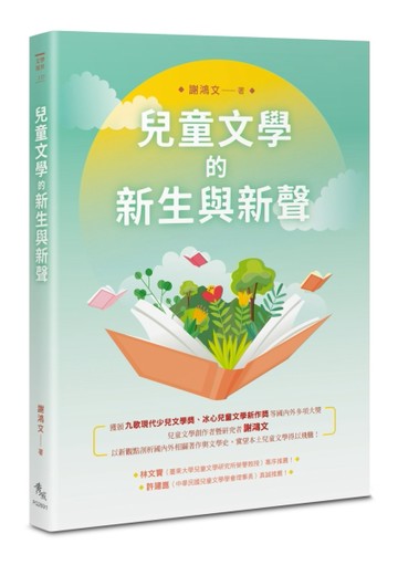 兒童文學的新生與新聲[二手書_良好]