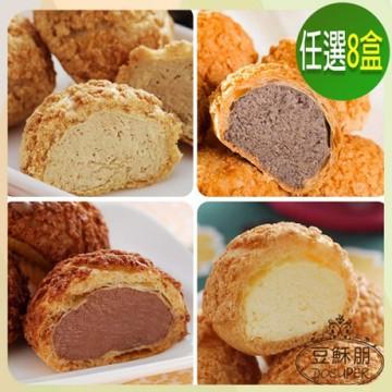 【豆穌朋】 經典泡芙 任選8盒 (8入/盒) (原味/巧克力/芝麻/咖啡)