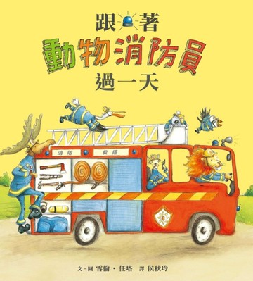 跟著動物消防員過一天【二手書_良好】TAAZE讀冊生活