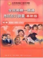 全民英檢一路通：初級閱讀應試技巧錦囊(革新版) (with Answer key解答)(二版)  張一慈  文鶴