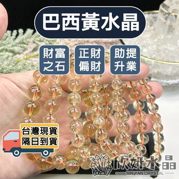 【欣小妞】黃水晶 巴西黃水晶 4A級巴西黃水晶手珠 黃水晶手鍊 黃水晶手串 水晶手鍊 天然水晶 串珠手鍊