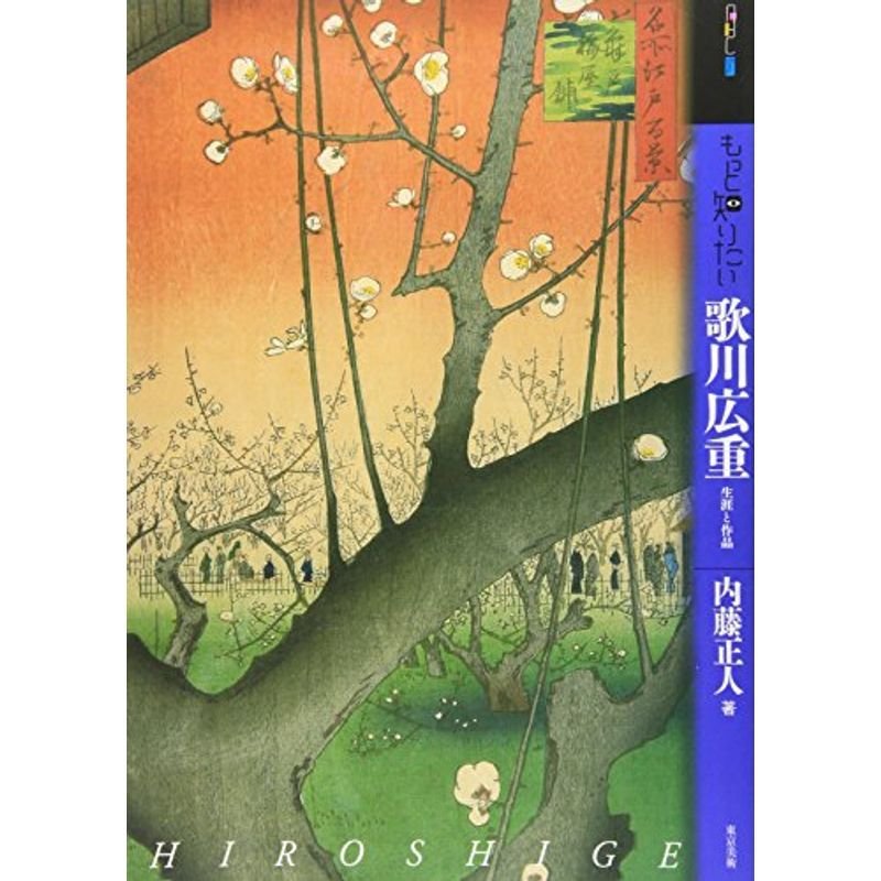 もっと知りたい歌川広重 生涯と作品 (アート・ビギナーズ・コレクション)