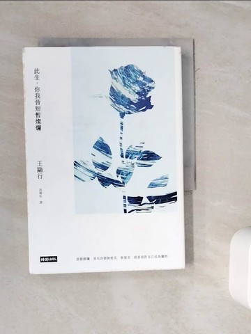 【書寶二手書T9／翻譯小說_WMT】此生，你我皆短暫燦爛_王鷗行,  何穎怡