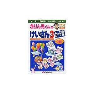 翌日発送・きりん児くんの幼児けいさん３カード集