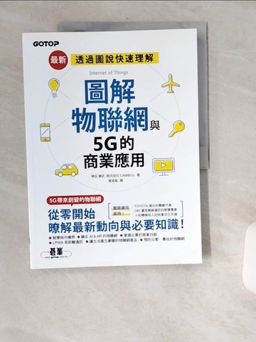 【書寶二手書T9／財經企管_TW6】圖解物聯網與5G的商業應用_神谷 雅史, 株式?社CAMI&Co.,  衛宮紘