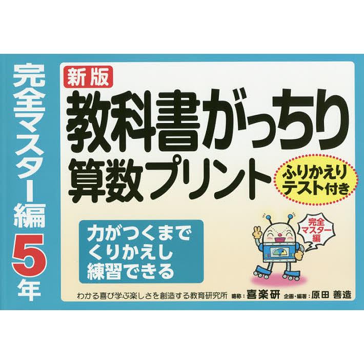 教科書がっちり算数プリント ふりかえりテスト付き 完全マスター編5年