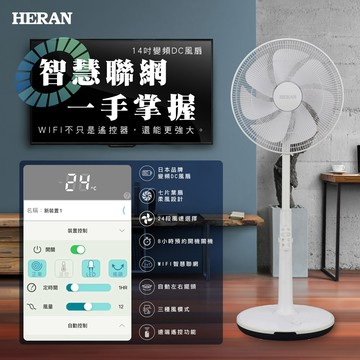 【HERAN 禾聯】14吋7葉片 WIFI智慧聯網 DC變頻電風扇HDF-14AH71W