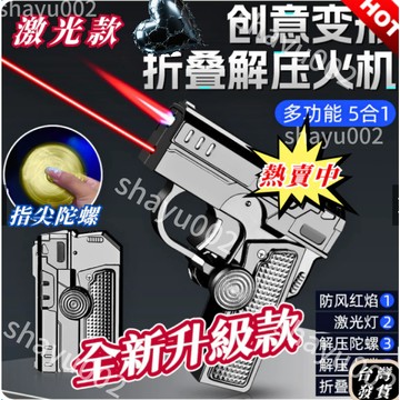 台灣現貨防風打火機 旋轉打火機 槍型打火機 摺叠打火機 陀螺打火機 造型打火機 充氣網紅打火機 解壓指尖神器 男生禮物