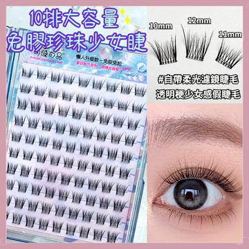 【隔日到貨】萌睫尚品 免膠假睫毛 免膠睫毛 大容量免膠珍珠少女睫 透明梗假睫毛 懶人假睫毛 假睫毛免膠水 立體自然少女感