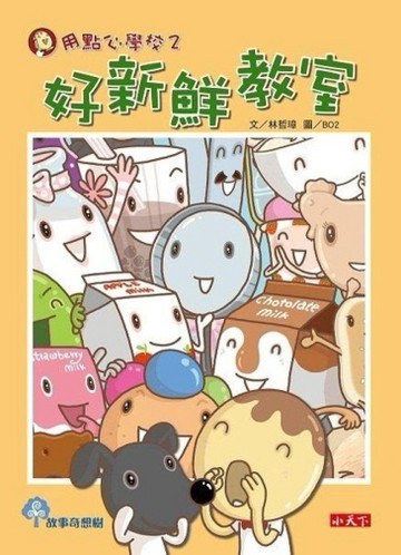 用點心學校（2）：好新鮮教室[二手書_良好]