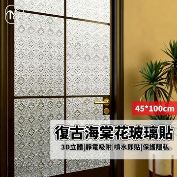 隔日到貨🏠靜電玻璃貼 復古海棠花靜電玻璃貼 防窺窗貼 窗貼 玻璃貼膜 玻璃貼紙 窗戶防窺 靜電貼 玻璃靜電貼 玻璃窗貼