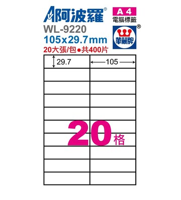 阿波羅 WL-9220/ WL-9620 三用電腦標籤 (A4) (20格)【APP滿額下單10%點數(單一帳號最高5000點)】1/31止