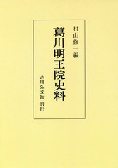 送料無料 [書籍] [オンデマンド版] 葛川明王院史料 村山修一 編 NEOBK-2153447