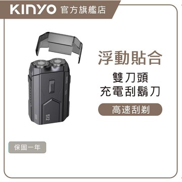 〖KINYO〗 攜帶式 雙刀頭刮鬍刀 (KS) Type-C充電 雙刀頭 長效續航90m  | 旅遊 隨行 父親節