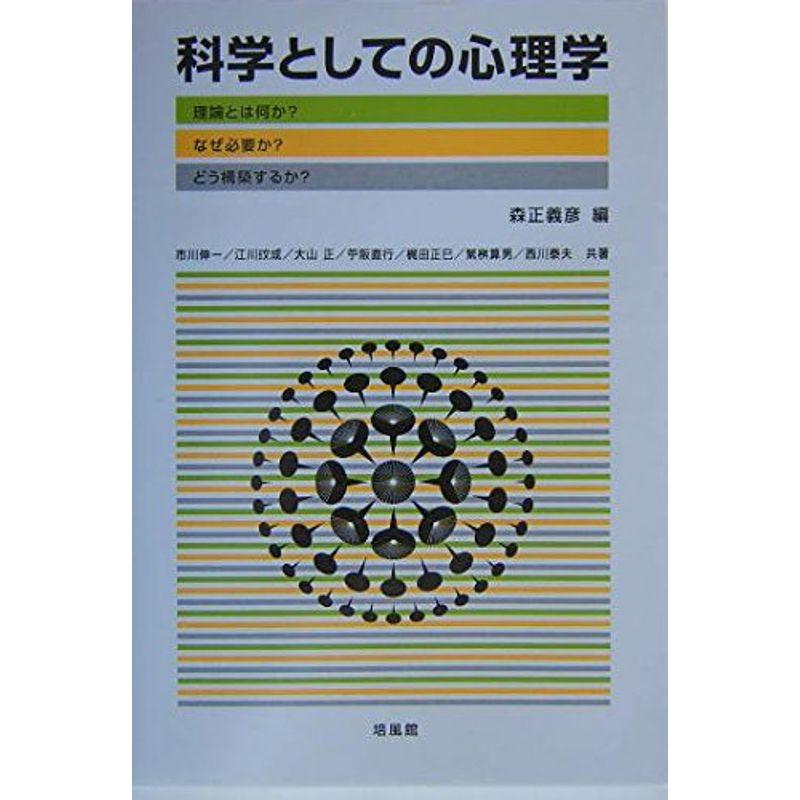 科学としての心理学?理論とは何か?なぜ必要か?どう構築するか?