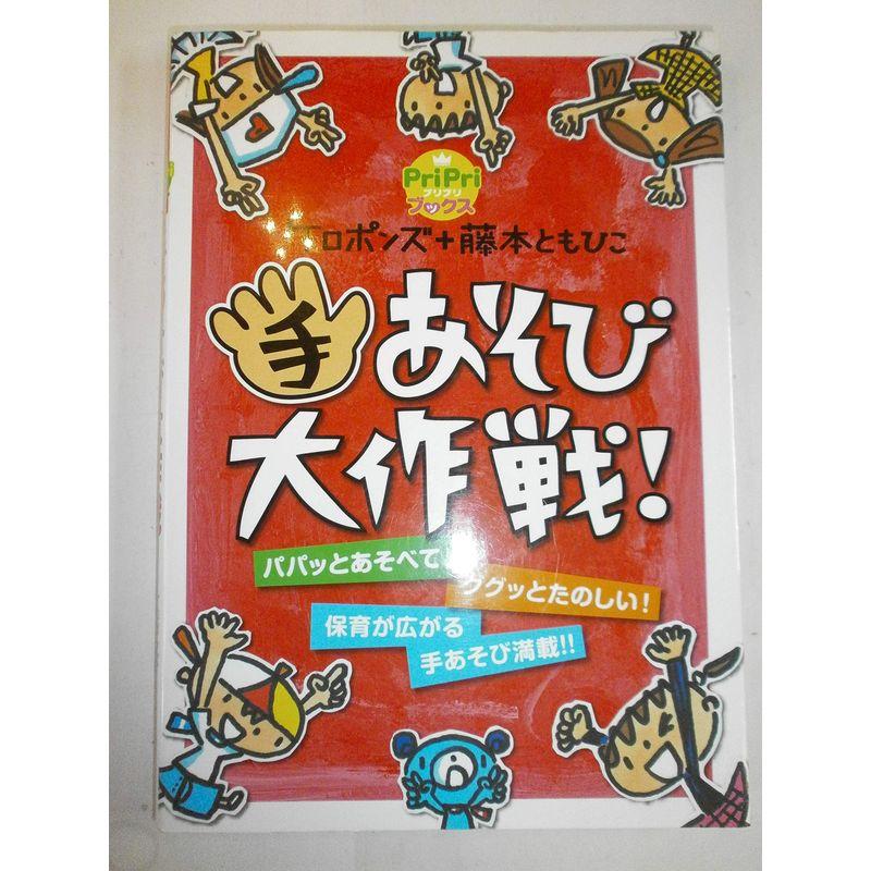 手あそび大作戦 ケロポンズ   藤本ともひこ (PriPriブックス)