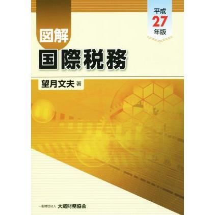 図解　国際税務(平成２７年版)／望月文夫(著者)