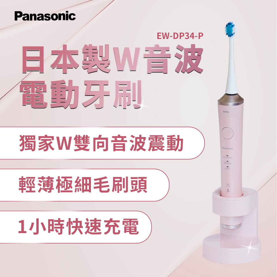 國際牌Panasonic 日本製W音波電動牙刷(EW-DP34-P)推薦| 燦坤線上