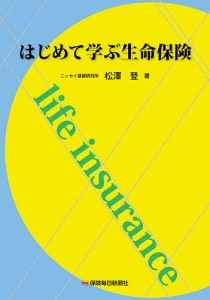 はじめて学ぶ生命保険 松澤登