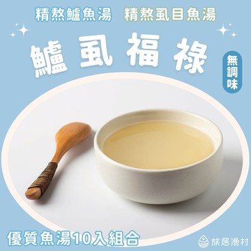 【旅居漁村】活力鮮美 全家人的優質魚湯組合(10入) 【LINE限定組合】