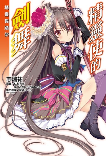 【電子書】精靈使的劍舞 精靈舞踏祭(全)