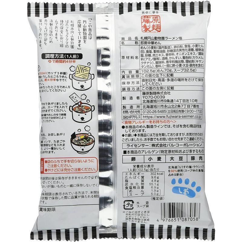 藤原製麺 円山動物園ラーメン塩 102.5g×10袋