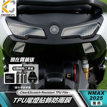 TPU YAMAHA 山葉 NMAX 155 N-MAX 透明膜 車尾燈 透明 尾燈蓋 尾燈 尾翼蓋 尾燈上蓋  保護貼