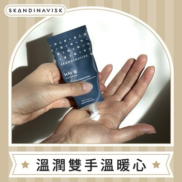 【特價出清】丹麥 Skandinavisk｜護手霜 75ml - HAV 海洋晨曦 手部保養 好禮推薦