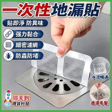 隔日到貨🔥地漏貼🔥排水孔過濾貼 地漏紗窗貼 拋棄式地漏貼 防阻塞紗窗貼 紗門補洞網 排水口濾網 細密排水孔貼 排水孔貼片