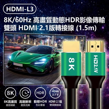 【台灣現貨~隔日到貨】HDMI 2.1線 8K 60Hz 動態HDR 1.5m 適用 PS5 Xbox Switch