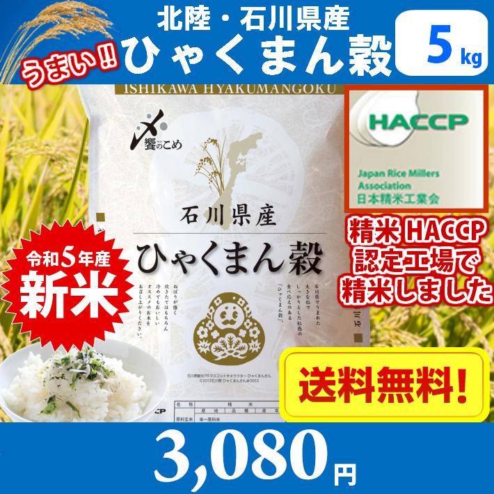 北陸・石川県産 ひゃくまん穀 5kg　送料無料!!(北海道、沖縄、離島は別途700円かかり