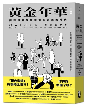 黃金年華（特別書衣版）︰面對銀髮族需要重新定義的時代[二手書_良好]