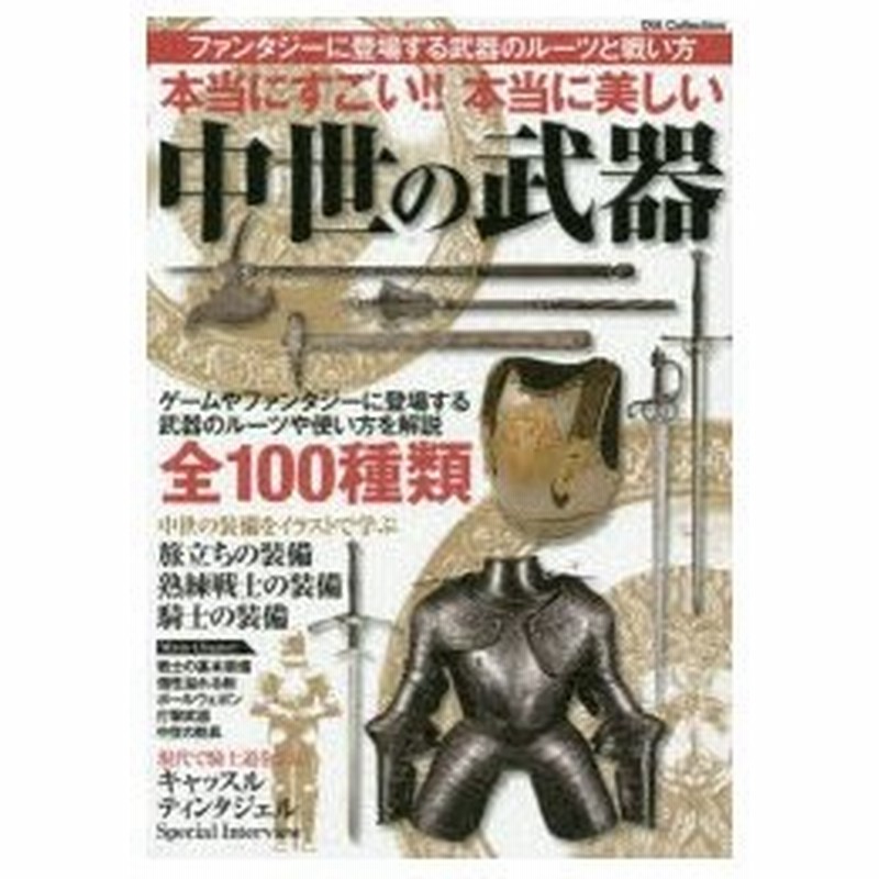 本当にすごい 本当に美しい中世の武器 ゲームやファンタジーに登場する武器のルーツや使い方を解説全100種類 通販 Lineポイント最大0 5 Get Lineショッピング