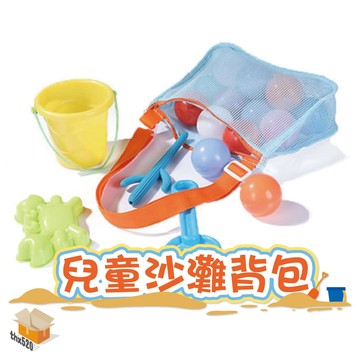 【台灣現貨】兒童沙灘背包 網袋貝殼收集袋 沙灘玩具收納袋 游泳包 背帶可調整網格沙灘包 玩具收納袋 玩沙包 收納網袋