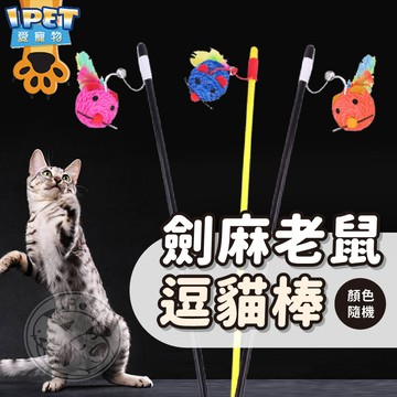 【愛寵物】劍麻老鼠逗貓棒 逗貓玩具 鈴鐺羽毛逗貓棒 逗貓棒 貓咪最愛逗貓棒 逗貓神器 貓玩具 劍麻逗貓棒 老鼠逗貓棒