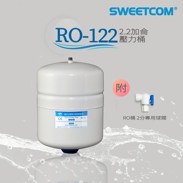 【思維康SWEETCOM】RO純水機專用 臺灣製造 NSF/CE認證 RO-122 2.2加侖壓力桶 RO逆滲透儲水桶