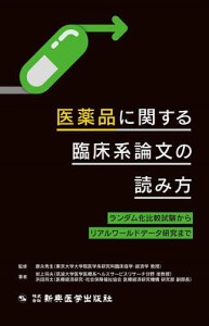 医薬品に関する臨床系論文の読み方 ランダム化比較試験からリアルワールドデータ研究まで 岩上将夫 浜田将太 康永秀生