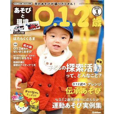 あそびと環境０・１・２歳(２０２０年１月号) 月刊誌／学研プラス