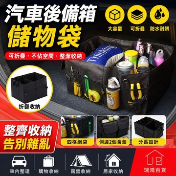 現貨【後車廂收納箱】汽車後備箱收納 後車廂收納箱 車用必備＋大容量＋可折疊＋防水耐磨＋後車廂不再亂 瑞鴻百貨