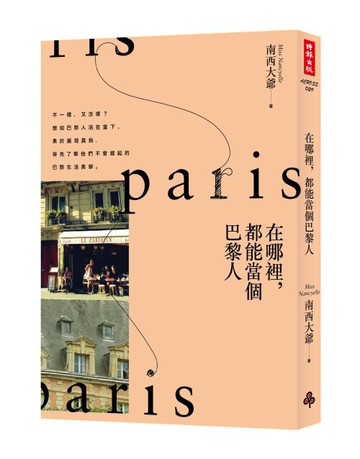 在哪裡，都能當個巴黎人 /南西大爺
