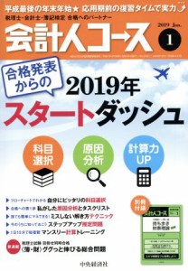  会計人コース(２０１９年１月号) 月刊誌／中央経済グループパブリッシング