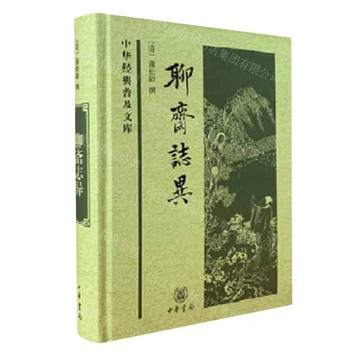 【預購】聊齋志異(精)/中華經典普及文庫丨天龍圖書簡體字專賣店丨978710106446901 (tl2520)
