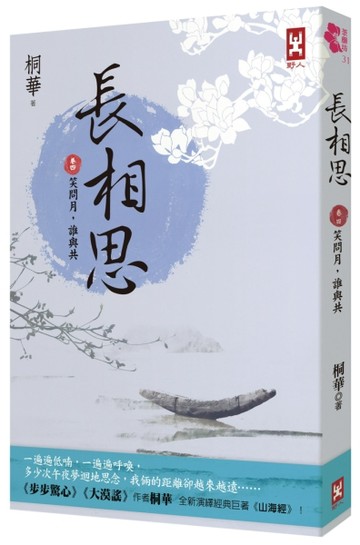 長相思【卷四】笑問月，誰與共(二版)[二手書_近全新]