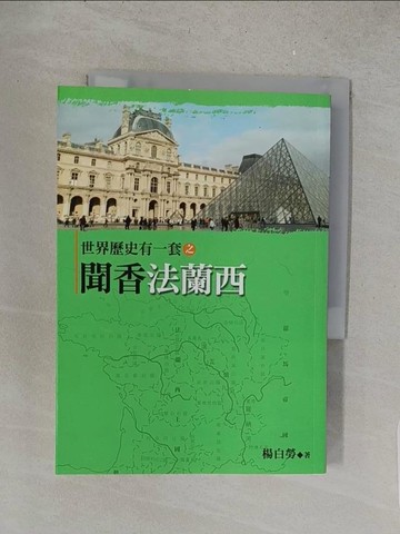 【書寶二手書T1／歷史_S5H】世界歷史有一套之聞香法蘭西_楊白勞