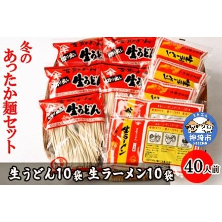 ふるさと納税 あったか麺セット 生うどん10袋 生ラーメン10袋 40人前 (H014120) 佐賀県神埼市