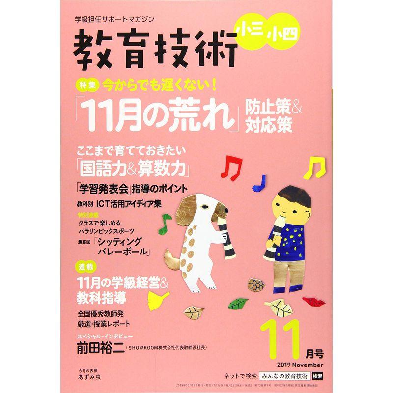 教育技術小三・小四 2019年 11 月号 雑誌