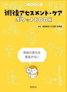 術後アセスメント・ケアポケットBOOK オールカラー 術後の変化を見逃さない 慶應義塾大学病院看護部